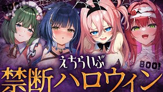 🎃禁断ハロウィン🎃Trick or Treat♡コスプレ写真やお菓子、ミニゲームでパーティーたいむ♡【音猫とお/キャトル・アマリリス/ラヴィ・リリス/レナ・ベースティア/HLive】