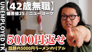 42歳無職、5000円ラーメンの落胆 ‖ NYでの家族の現実