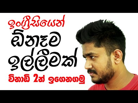 ඉල්ලීම් Requests - English with Era