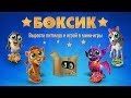 Играй в Боксик: Поиск Предметов Пазлы и вырасти своего тамагочи Играй в Боксик: Поиск Предметов Пазлы и вырасти своего тамагочи