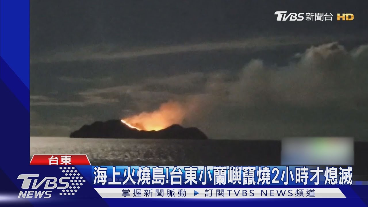 海上火燒島!台東小蘭嶼竄燒2小時才熄滅