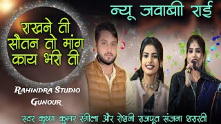 Download lagu राखने ती सौतन तो मांग काय भरी ती/न्यू जवाबी राई/स्वर कृष्ण कुमार रंगीला और रोशनी राजपूत संजना शरारती mp3