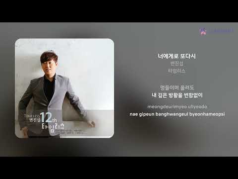 변진섭 - 너에게로 또다시 | 가사 (Lyrics)