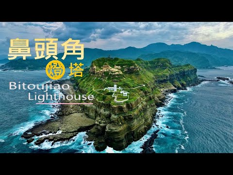 2020高畫質/4K瑞芳區鼻頭角燈塔Ruifeng District Bitoujiao Lighthouse(燈塔四)