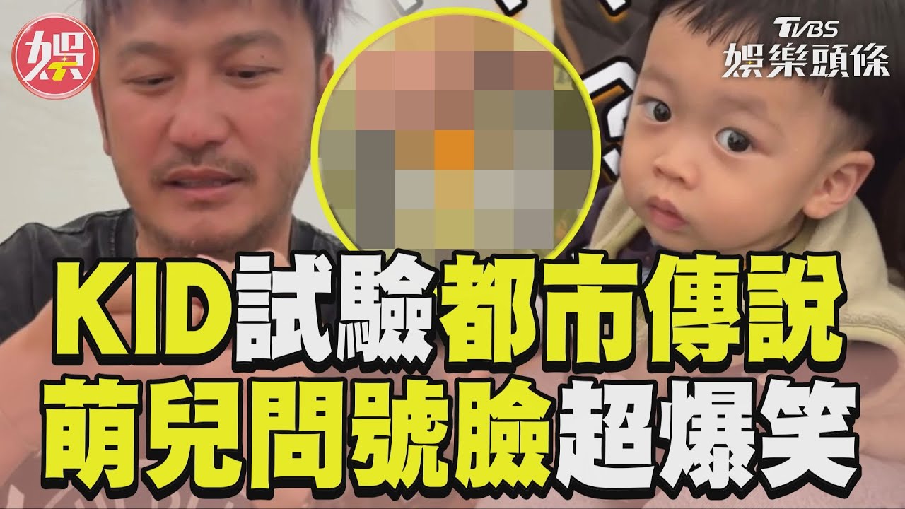 影音／KID人肉試驗都市傳說　萌兒全程問號臉超爆笑