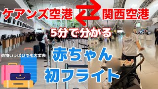 [ケアンズ空港✈︎関西空港✈︎ケアンズ空港}生後３ヶ月の初フライト/JQ15/JQ16/赤ちゃんと飛行機