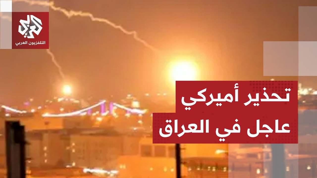 أميركا تطالب جميع رعاياها بمغادرة العراق فورا بسبب تصاعد الهجمات الإيرانية