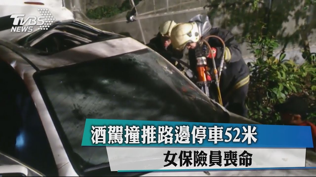 酒駕撞推路邊停車52米 女保險員喪命