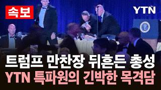 Download lagu [속보] '트럼프 참석 기자단 만찬장 총격...용의자 체포' / YTN mp3