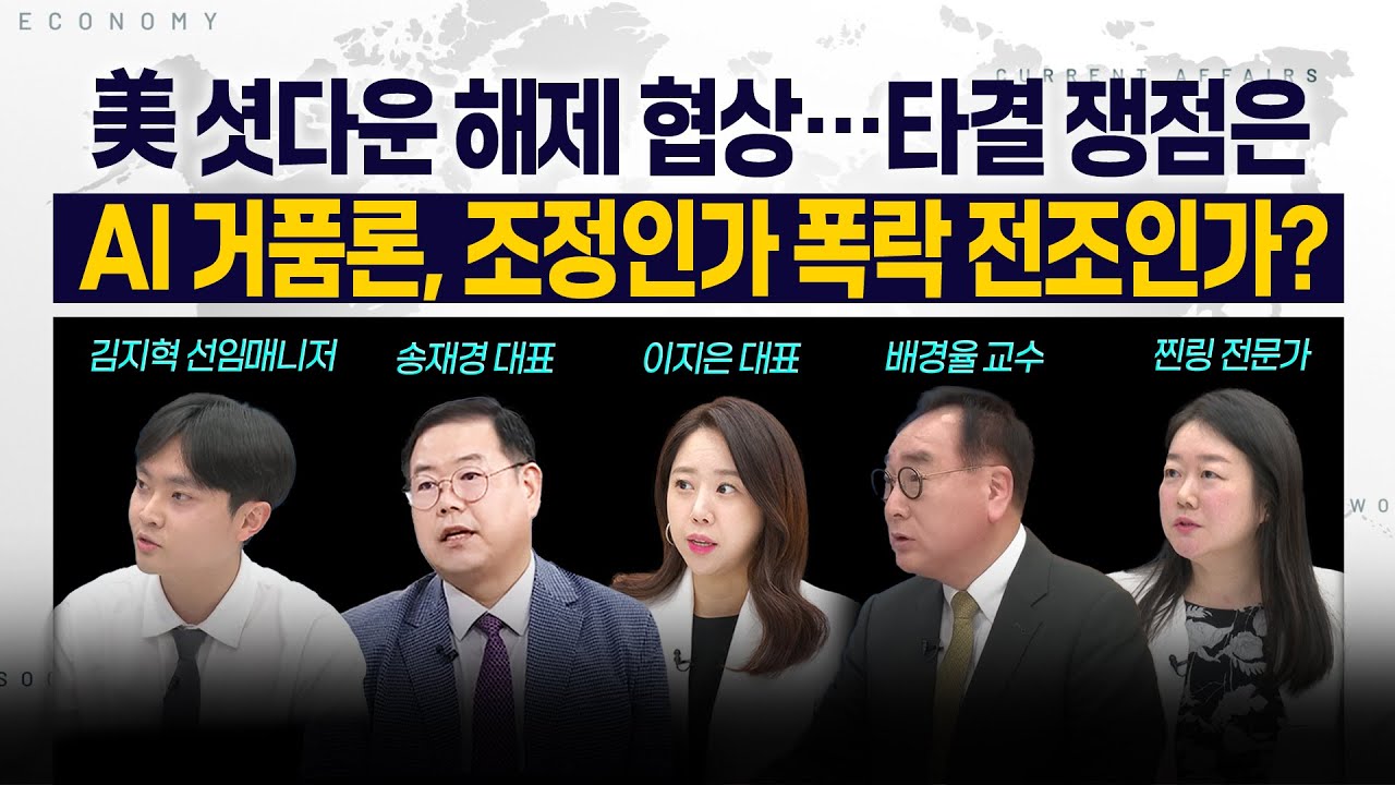 [LIVE] 美 셧다운 해제 협상…타결 쟁점은 l AI 거품론, 조정인가 폭락 전조인가? 251110 굿모닝인포맥스