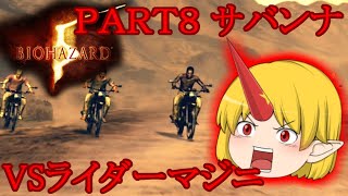 【バイオハザード５】 筋肉自慢女子が挑むバイオ５ゆっくり実況PART8 サバンナ VSライダーマジニ