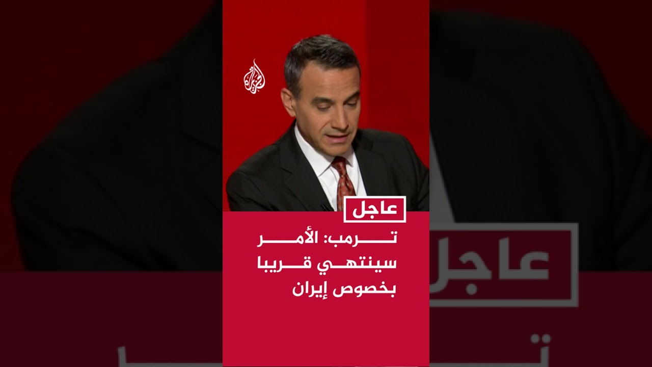 فيديو | ترمب: الأمر سينتهي قريبا بخصوص إيران