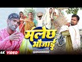 मलेछ भौजाई Tulsi Ganga Maiya Comedy Malechh Bhaujai Sukhadi Chacha Arun Funny Vide