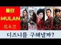 뮬란 디즈니를 구해낼까? 뮬란 디즈니를 구해낼까?