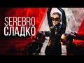 СЕРЕБРО/SEREBRO "Сладко". HD-версия 