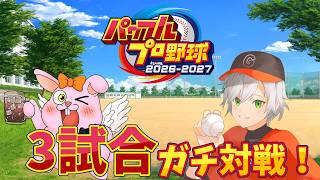 【パワプロ2026】勝ち取るか!?栄冠ナイン3年育成した高校同士で対決コラボ！？VS蘭符【#Vtuber/かったん】