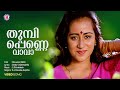 Thumbi Penne Vava Dhruvam Shibu Chakravarthi S P Venkatesh Yesudas Malayalam Hits Sujatha