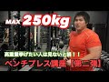 【高重量】MAX250kgの井上拳史郎が教えるベンチプレス講座！〔第二弾〕
