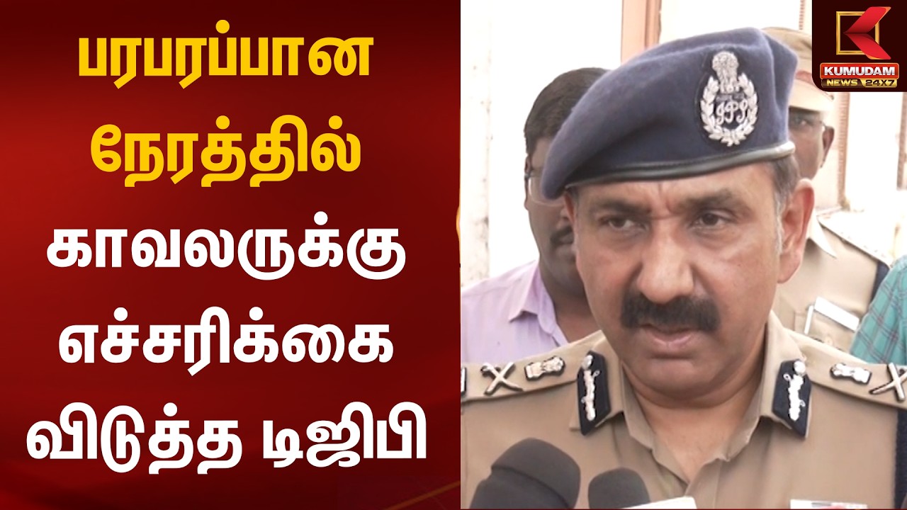பரபரப்பான நேரத்தில் காவலருக்கு எச்சரிக்கை விடுத்த DGP | TN Police | Election 2026 | Kumudam News