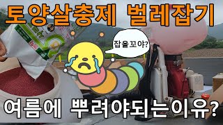 토양살충제 여름에 꼭 뿌려야되는 이유는? 살충제 뿌려 벌레잡기