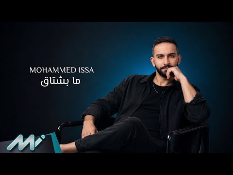 ما بشتاق - محمد عيسي