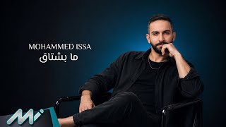 ما بشتاق - محمد عيسي