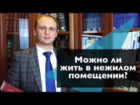 Можно ли в нежилом помещении жить, а в жилом работать?