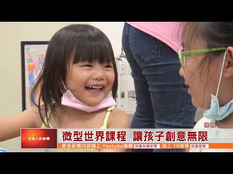 楊梅幼兒園 微型世界課程 讓孩子創意無限【桃園有線新聞】