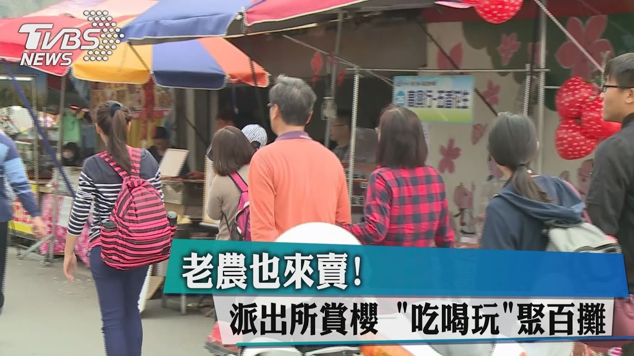 老農也來賣！　派出所賞櫻「吃喝玩」聚百攤
