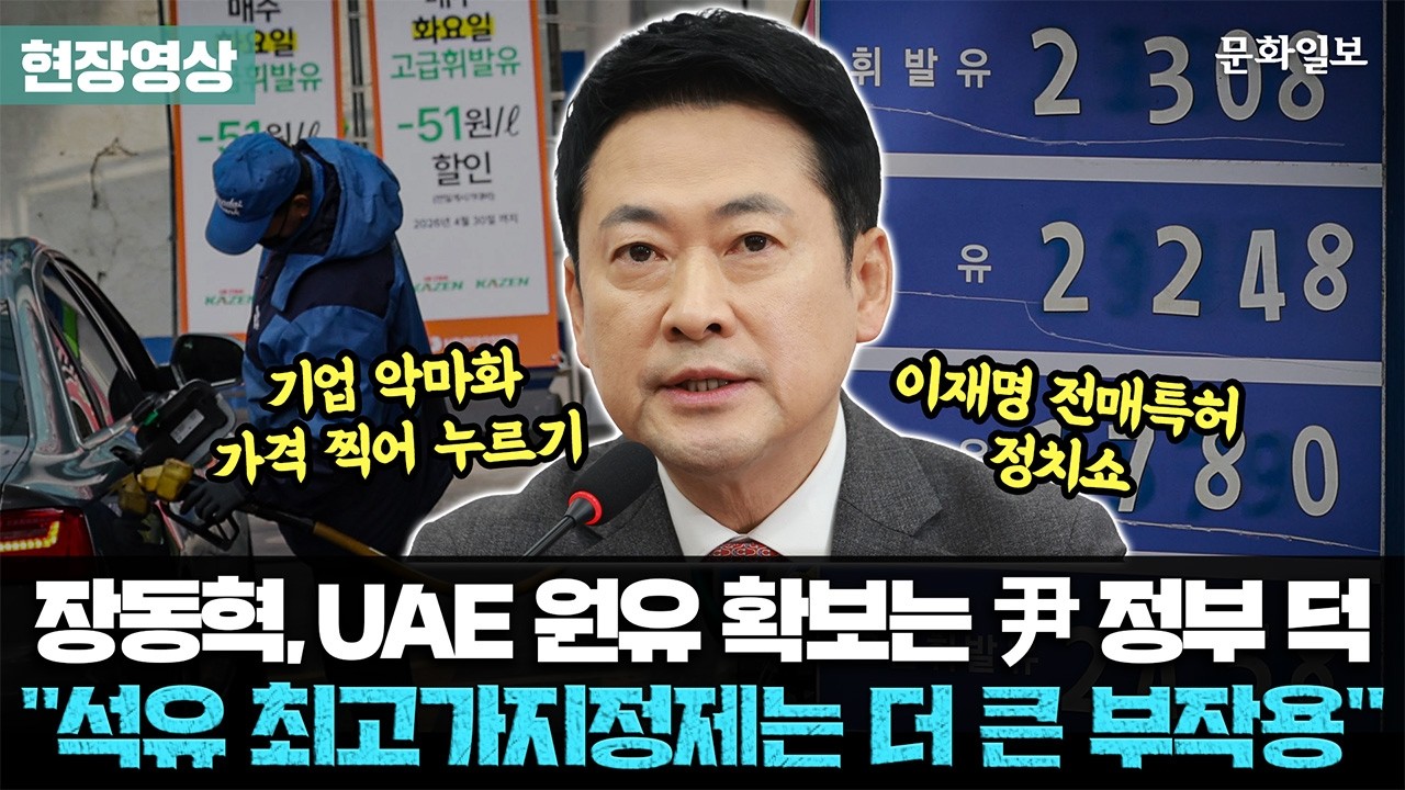 장동혁, 석유 최고가격제에 “기업 악마화와 가격 찍어 누르기론 위기 극복 못해”
