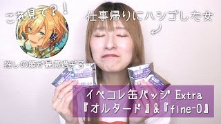 【あんスタ】ハシゴしてやっとゲット！イベコレ缶バッジ Extra 『オルタード』＆『fine O』 - Idol Side- 【グッズ開封】