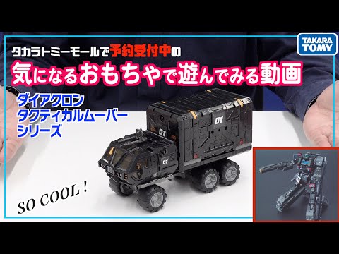 【最速】予約受付中の限定ダイアクロンで遊んでみた！【タカラトミーモールチャンネル】