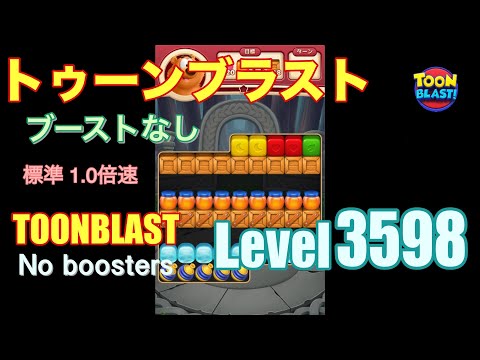 トゥーンブラスト 3598 ブーストなし toonblast 3598 No boosters