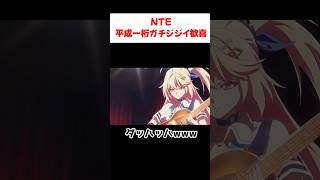 【NTE】平成一桁ガチジジイが歓喜するあの神曲とコラボした件「Ver 1.4予告番組」