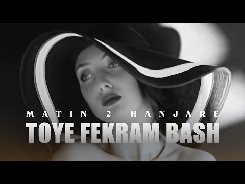 Matin 2 Hanjare - Toye Fekram Bash