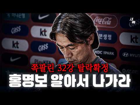쪽팔린 32강 탈락확정 한국축구의 수치, 역대 최악의 감독 홍명보.. 알아서 그만두고 나가라