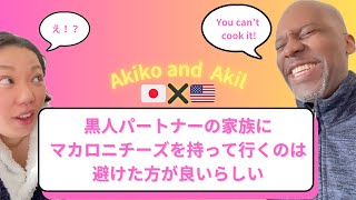 黒人パートナーの家族に”マカロニチーズ”を持っていくのは避けた方が良いらしい【国際結婚アメリカ黒人と日本人】