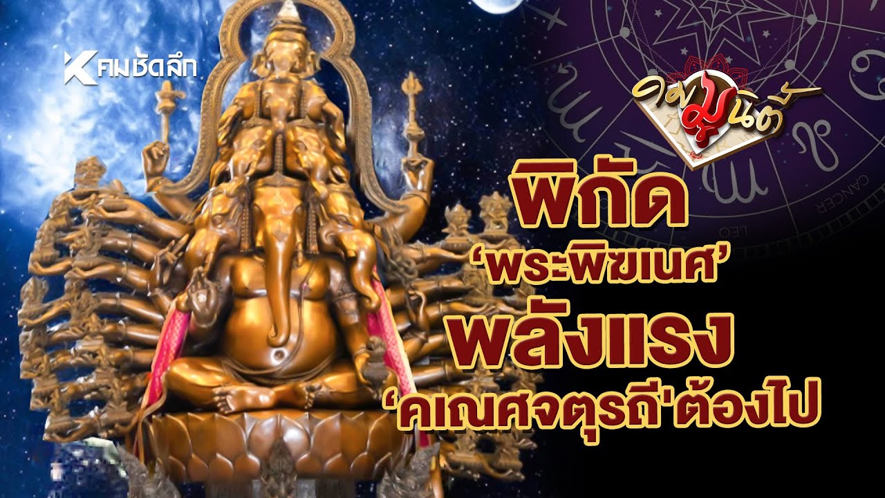 พลังแรง"พระพิฆเนศ" ทั้ง 4 อ.เชียง การันตี ช่วงคเณศจตุรถีต้องไปไหว้