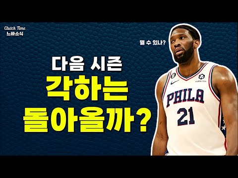 |느바소식| 여전히 온코트 활동 못하고 있는 엠비드?