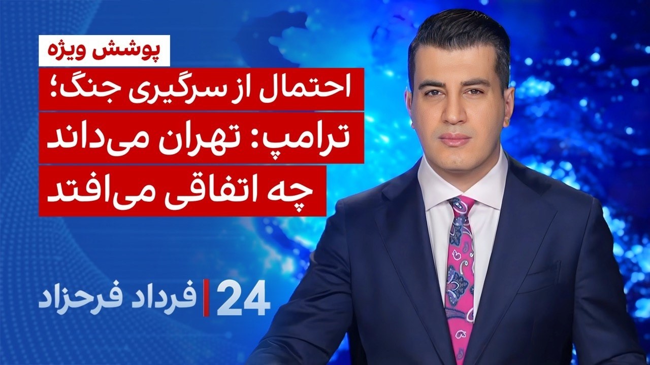 ‏‏‏﻿﻿۲۴ با فرداد فرحزاد: احتمال از سرگیری جنگ؛ ترامپ: تهران می‌داند چه اتف