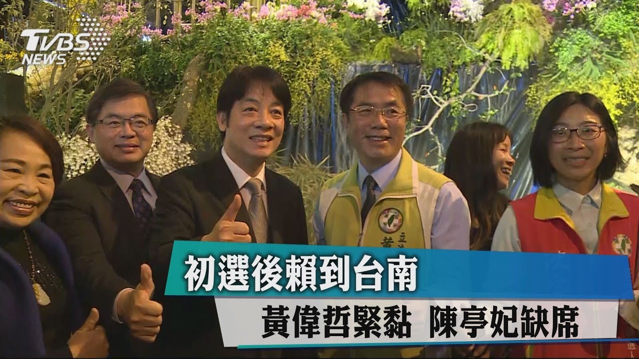 初選後賴到台南 黃偉哲緊黏、陳亭妃缺席