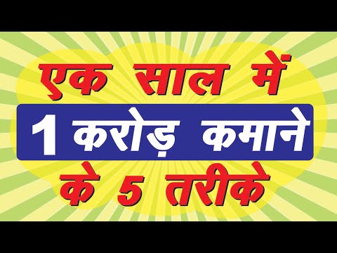 1 साल में 1 करोड़ कमाए (How to become rich in hindi) Earn 1 Crore Rupees Ameer kaise bane Millionare