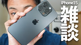 【雑談】最後にiPhone15という神機について語ろう