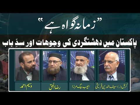 Pakistan Main Dhshat Gardi Ki Wajuhat Aur Sad-e-Bab