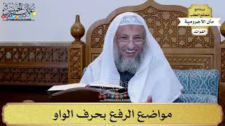 17 - مواضع الرفع بحرف الواو - عثمان الخميس