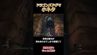 ドグマ小ネタ、巨大な眼球の怪物ゲイザー【Dragon's Dogma: Dark Arisen(ドラゴンズドグマ ダークアリズン)】【ゆっくり実況】#ゲーム実況 #shorts  #games