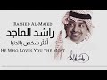 أكثر شخص بالدنيا - راشد الماجد