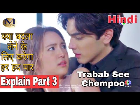 Tra bab see chompoo drama part 3 explained in hindi