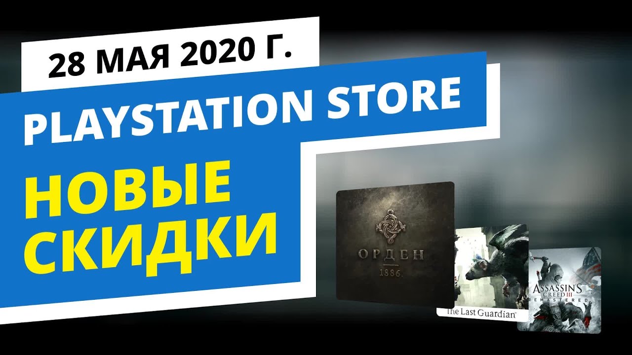 Лучшие скидки в официальном PlayStation Store, 23.05 - 29.05