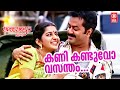 Kanikanduvoo Vasantham Song Calcutta News Meera Jasmine Indrajith Chithra Madhu Balakrishnan